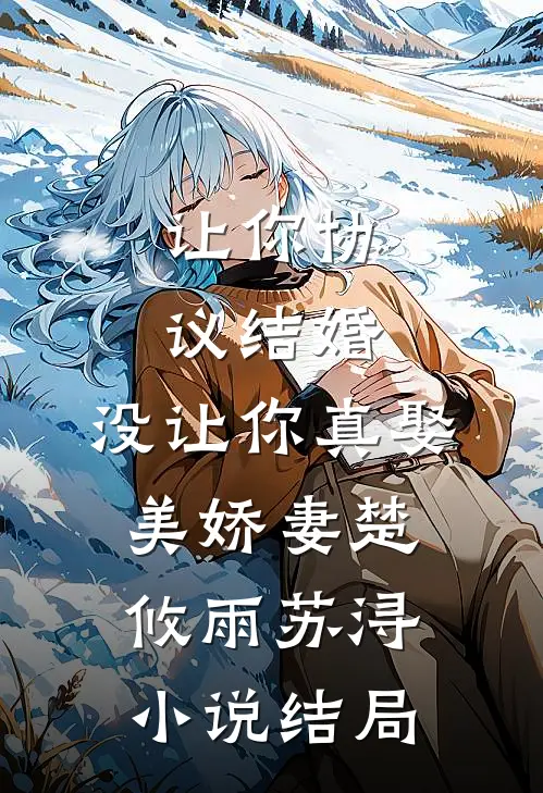 让你协议结婚，没让你真娶美娇妻楚攸雨苏浔小说结局