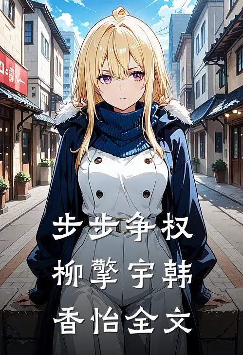步步争权柳擎宇韩香怡全文