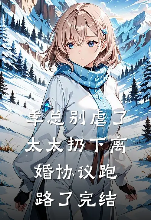 季总别虐了，太太扔下离婚协议跑路了完结