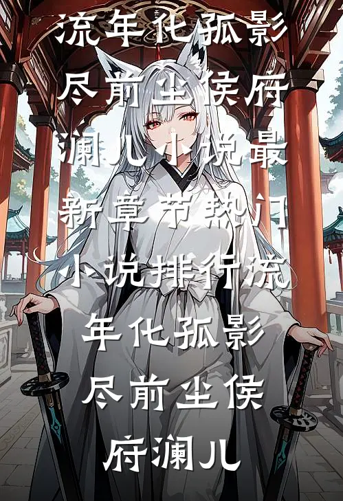 爱恨迟暮别恨秋小说