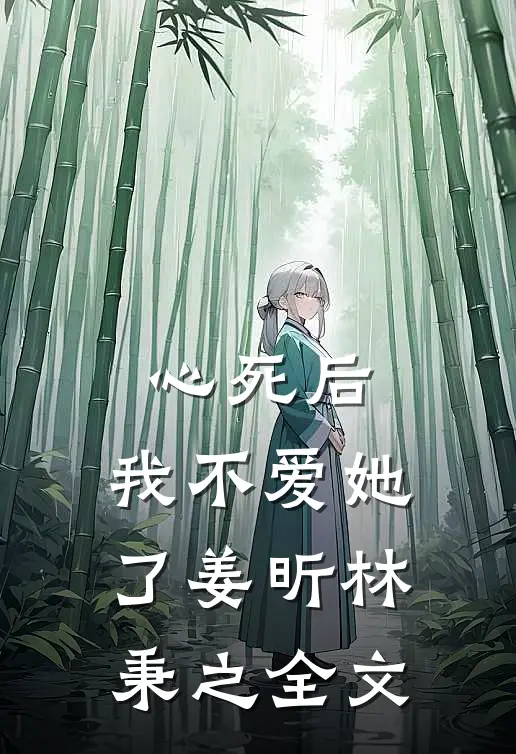 心死后，我不爱她了姜昕林秉之全文