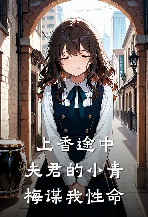 上香途中，夫君的小青梅谋我性命