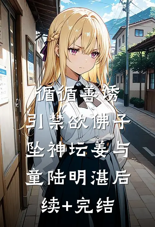 循循善诱，引禁欲佛子坠神坛姜与童陆明湛后续+完结