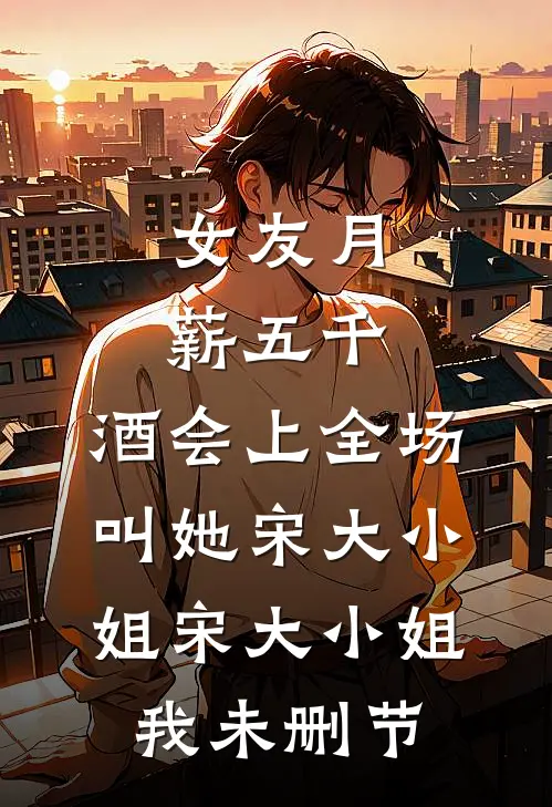 乱世多子多福：嫂嫂求我娶胞妹爽文
