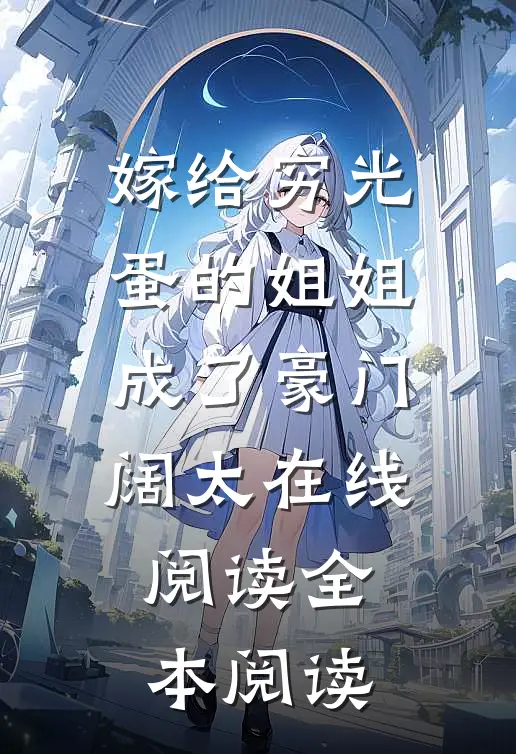 嫁给穷光蛋的姐姐成了豪门阔太在线阅读全本阅读
