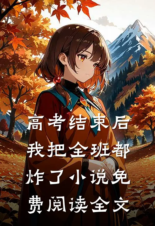 高考结束后，我把全班都炸了小说免费阅读全文