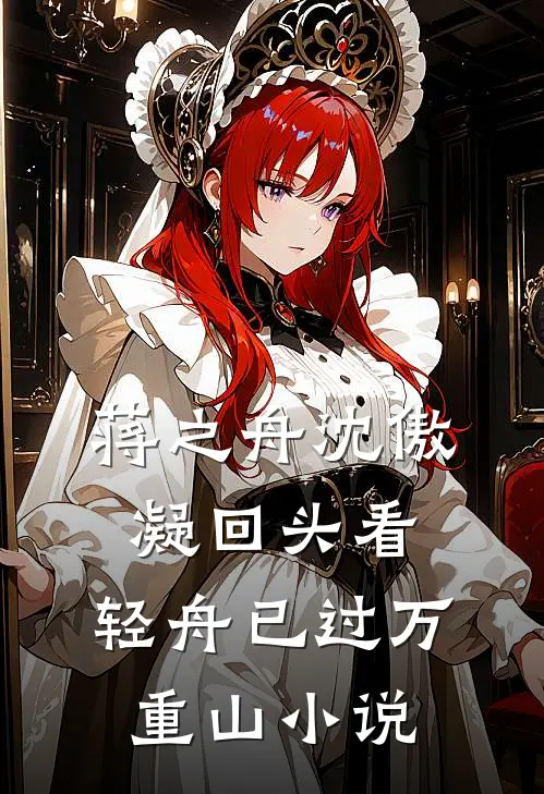 蒋之舟沈傲凝回头看，轻舟已过万重山小说
