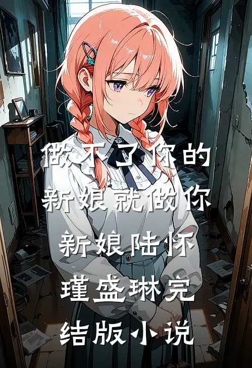 做不了你的新娘就做你新娘陆怀瑾盛琳完结版小说
