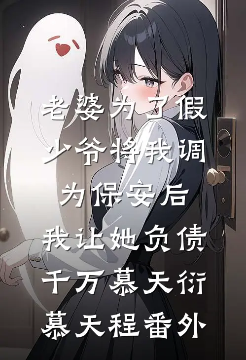 老婆为了假少爷将我调为保安后，我让她负债千万慕天衍慕天程番外