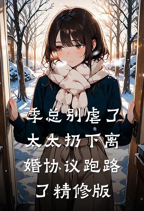 季总别虐了，太太扔下离婚协议跑路了精修版