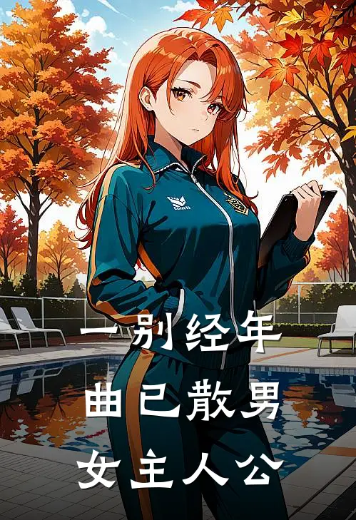 一别经年曲已散男女主人公