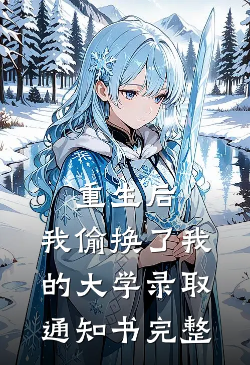 重生后，我偷换了我的大学录取通知书完整