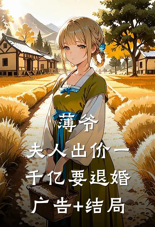 薄爷，夫人出价一千亿要退婚广告+结局