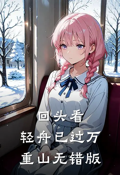 回头看，轻舟已过万重山无错版