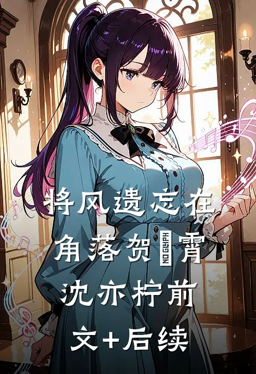 将风遗忘在角落贺璟霄沈亦柠前文+后续