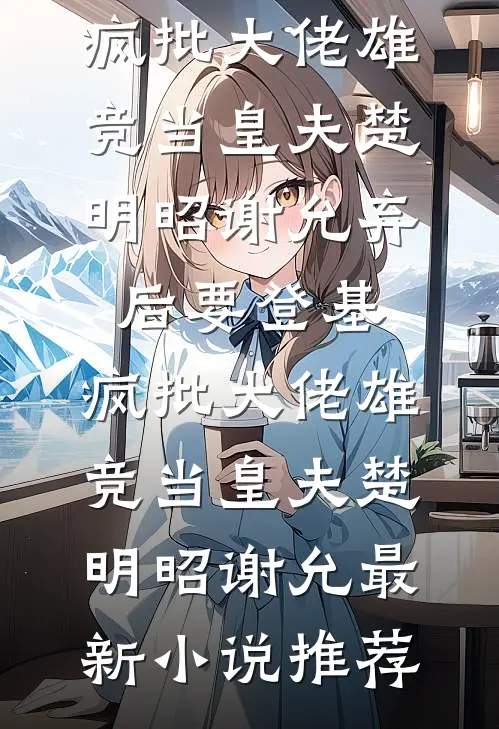 我比他长得爽，选我好不好？完整阅读
