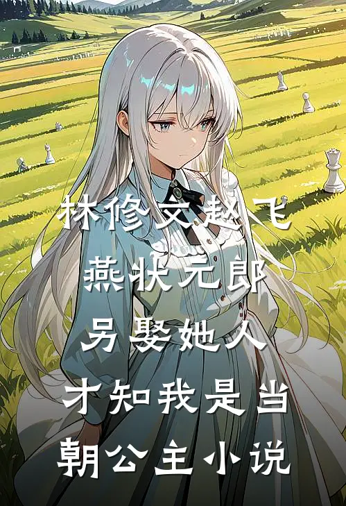 林修文赵飞燕状元郎另娶她人，才知我是当朝公主小说