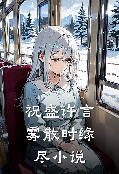 祝盛许言雾散时缘尽小说