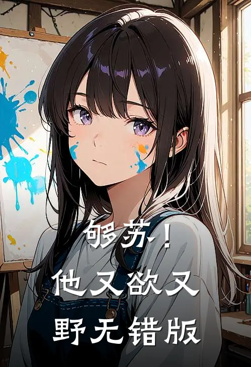 够苏！他又欲又野无错版