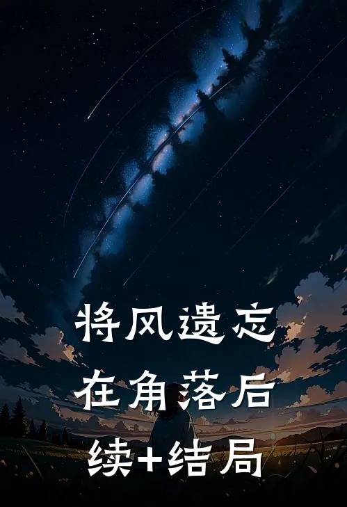 将风遗忘在角落后续+结局