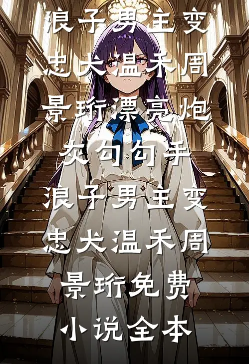 闵小姐很乖？不，她睚眦必报小说结局