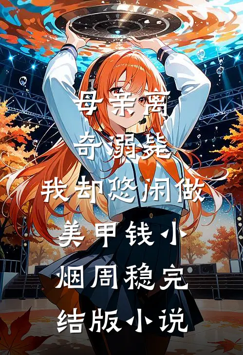 母亲离奇溺毙，我却悠闲做美甲钱小烟周稳完结版小说
