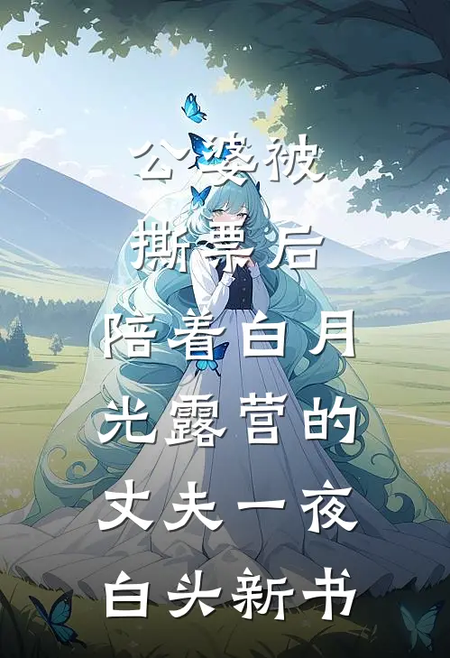 公婆被撕票后，陪着白月光露营的丈夫一夜白头新书