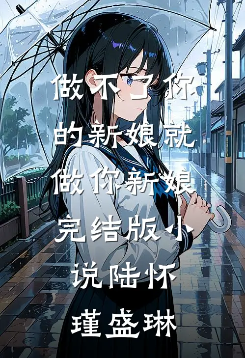 做不了你的新娘就做你新娘完结版小说陆怀瑾盛琳