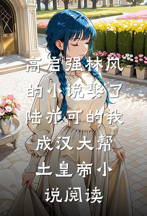 高启强林风的小说娶了陆亦可的我，成汉大帮土皇帝小说阅读