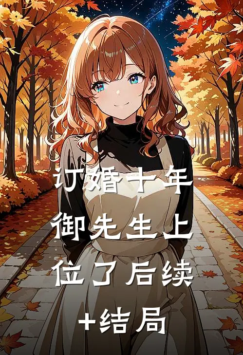 订婚十年，御先生上位了后续+结局