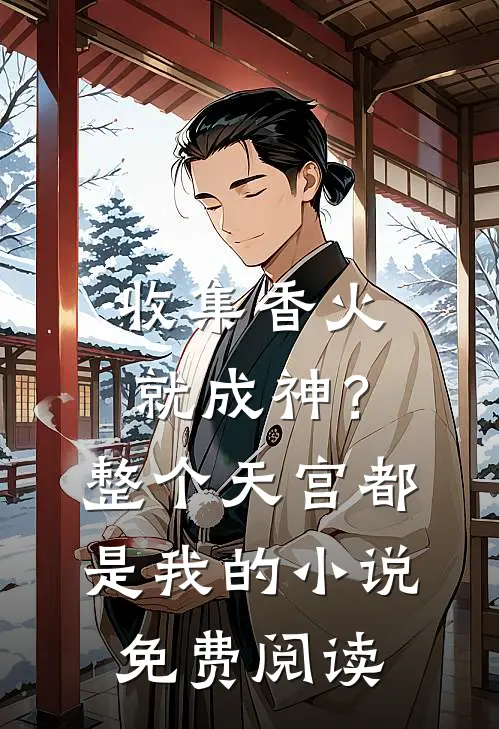 收集香火就成神？整个天宫都是我的小说免费阅读
