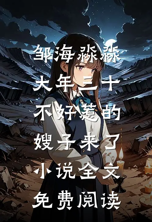 邹海淼淼大年三十，不好惹的嫂子来了小说全文免费阅读