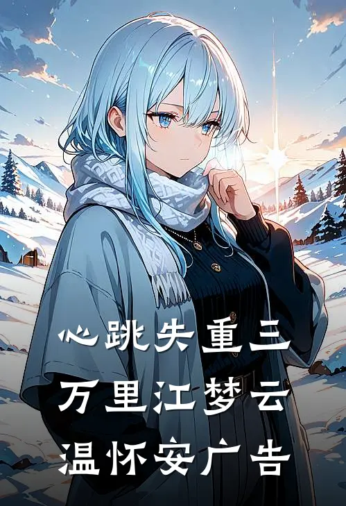 爱意年年与恨长完结+番外