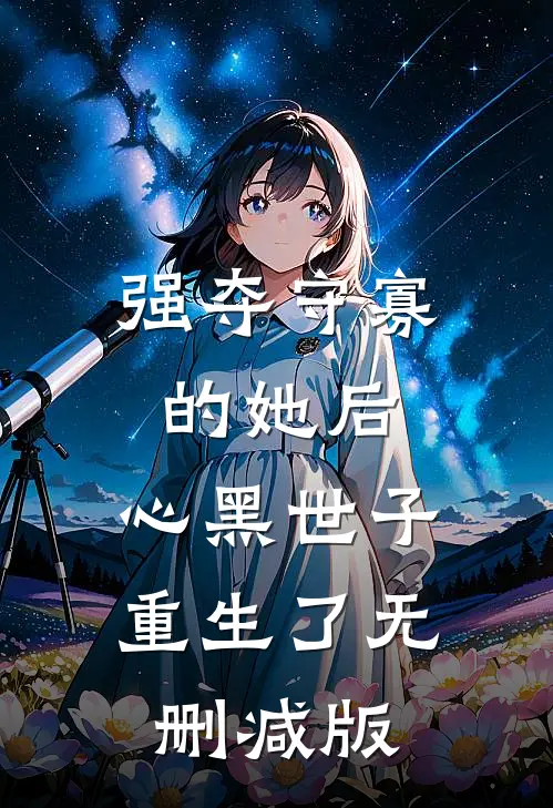 月寄相思雪覆痕陆闻渡周岁欢番外