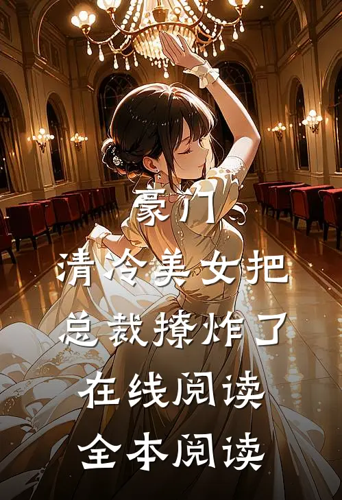 豪门：清冷美女把总裁撩炸了在线阅读全本阅读