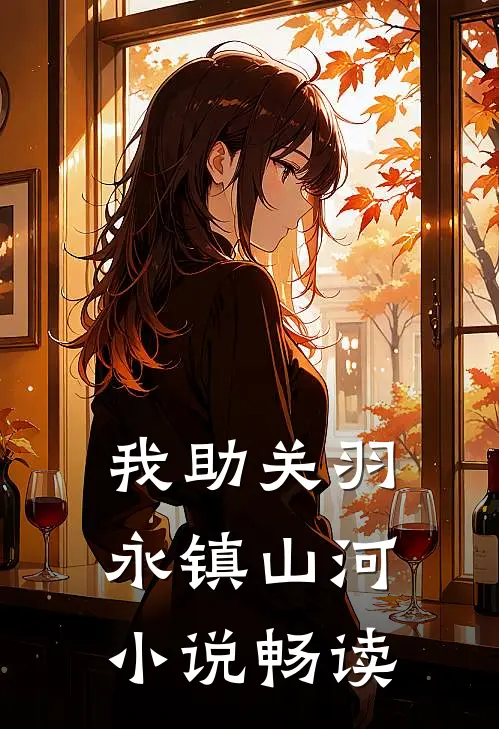 我助关羽永镇山河小说畅读