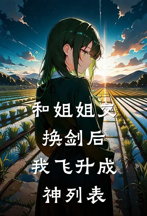 和姐姐交换剑后，我飞升成神列表