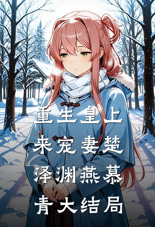 重生皇上来宠妻楚泽渊燕慕青大结局