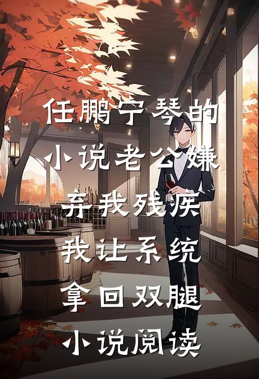 任鹏宁琴的小说老公嫌弃我残疾，我让系统拿回双腿小说阅读