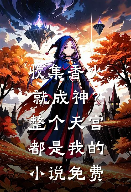 收集香火就成神？整个天宫都是我的小说免费
