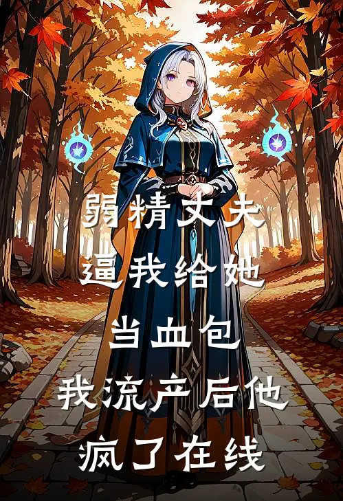 弱精丈夫逼我给她当血包，我流产后他疯了在线