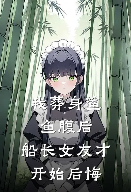我葬身鲨鱼腹后，船长女友才开始后悔
