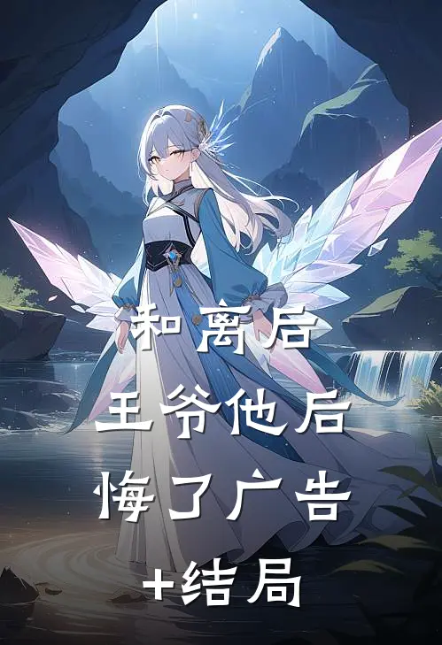 和离后，王爷他后悔了广告+结局