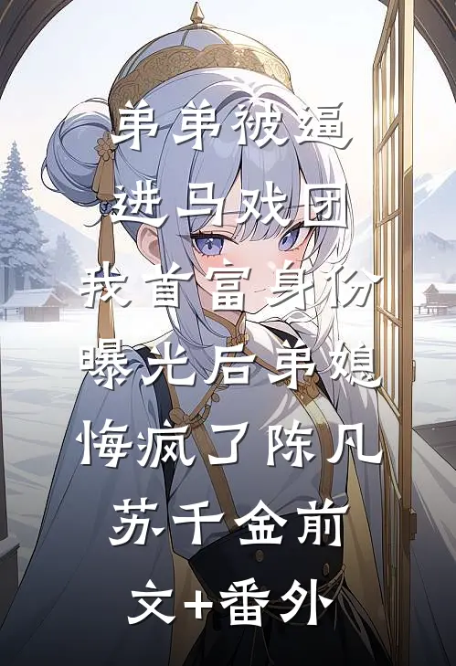 后来与你也无关最新章节列表