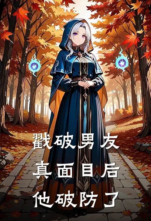 戳破男友真面目后，他破防了