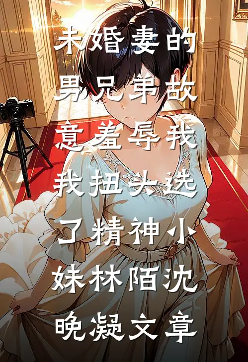 花灯影里寄相思周宴霆江映雪后续+完结