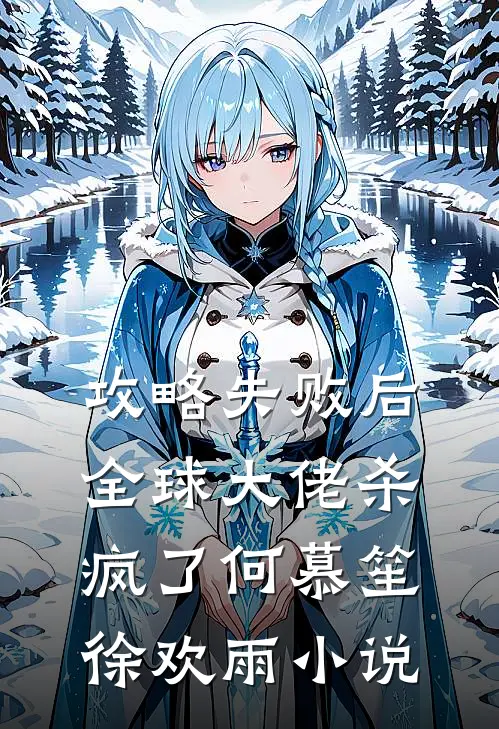 攻略失败后，全球大佬杀疯了何慕笙徐欢雨小说