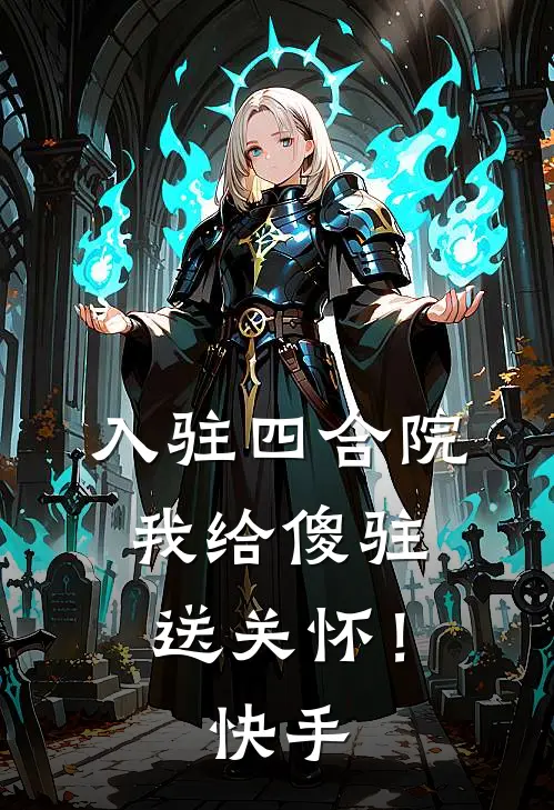 入驻四合院，我给傻驻送关怀！快手