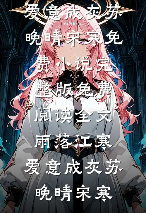 被换脸替丈夫的心上人坐牢后，他悔疯了全文阅读最新