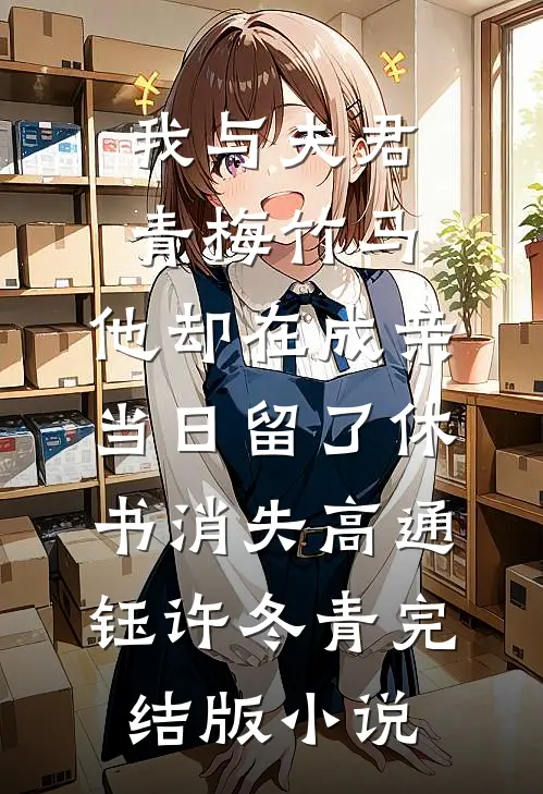 我与夫君青梅竹马，他却在成亲当日留了休书消失高通钰许冬青完结版小说